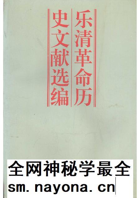 1995-乐清革命历史文献选编.pdf电子版_浙江省志插图