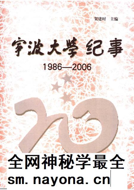2006-宁波大学纪事  1986-2006.pdf电子版_浙江省志插图