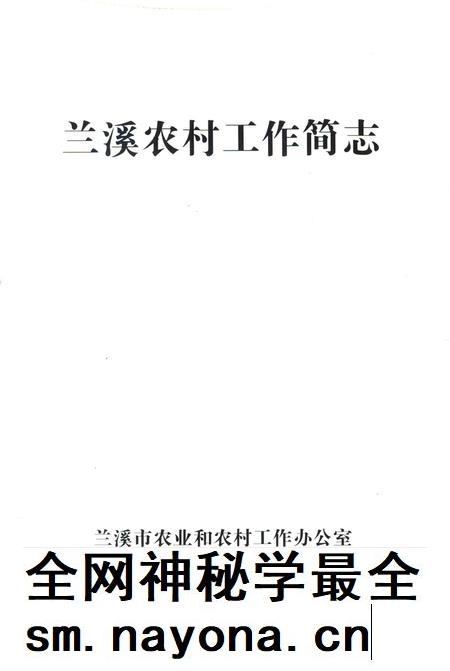 2009-兰溪农村工作简志.pdf电子版_浙江省志插图1 2009-兰溪农村工作简志.pdf电子版_浙江省志插图1