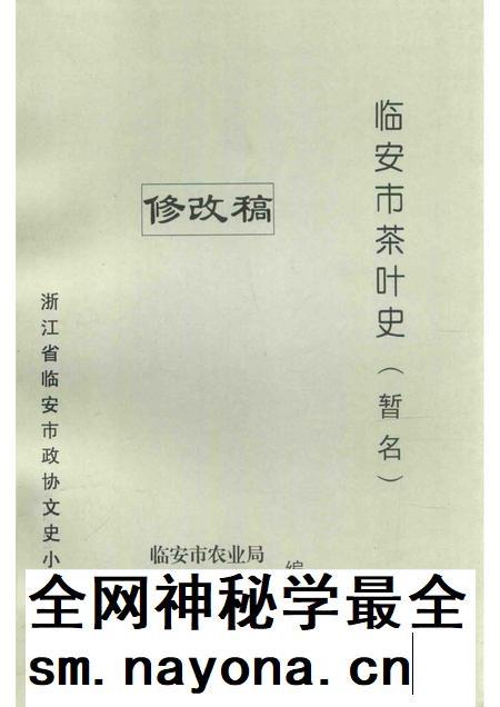 2005-临安市茶叶史（暂名）修改稿.pdf电子版_浙江省志插图