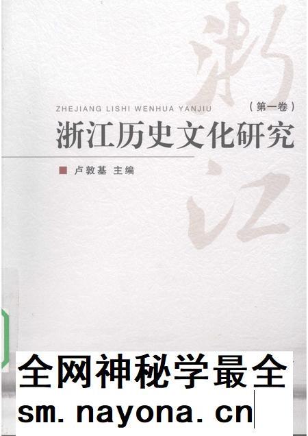 2009-浙江历史文化研究  第1卷.pdf电子版_浙江省志插图