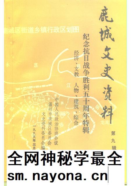 1995-鹿城文史资料  第9辑  纪念抗日战争胜利五十周年特辑  经济、文教  人物、建筑、综合.pdf电子版_浙江省志插图1