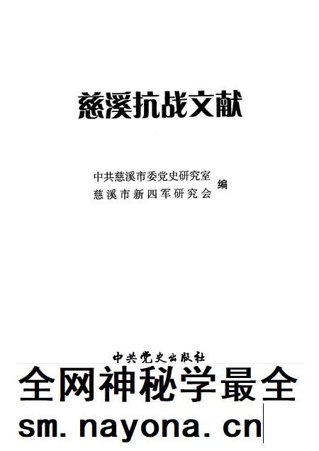 2007-慈溪抗战文献.pdf电子版_浙江省志插图1 2007-慈溪抗战文献.pdf电子版_浙江省志插图1