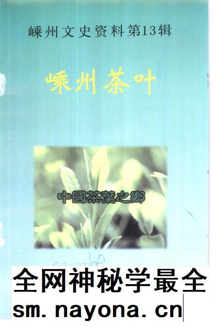 2000-嵊州文史资料  第13辑  嵊州茶叶.pdf电子版_浙江省志插图1