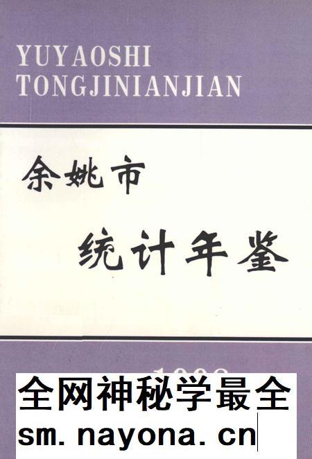 1999-余姚市统计年鉴  1998年.pdf电子版_浙江省志插图
