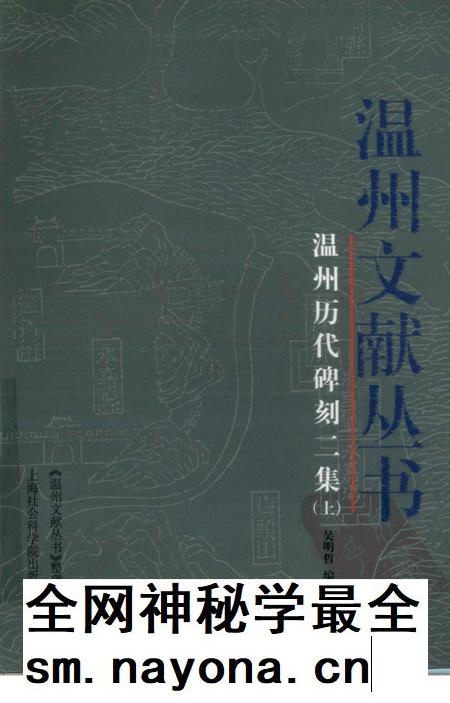 2006-温州历代碑刻二集 上.pdf电子版_浙江省志插图 2006-温州历代碑刻二集 上.pdf电子版_浙江省志插图