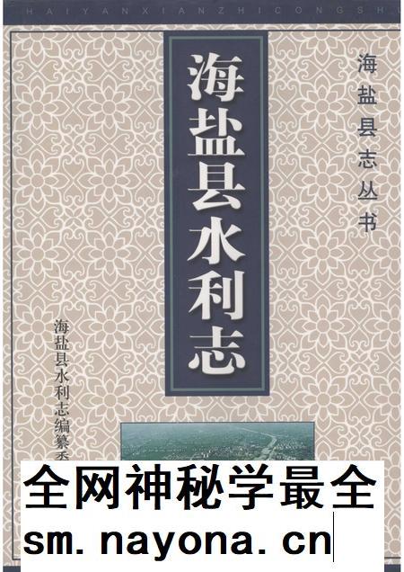 2008-海盐县水利志.pdf电子版_浙江省志插图