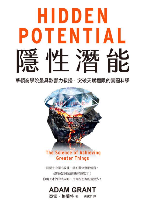 隐性潜能：华顿商学院最具影响力教授，突破天赋极限的实证科学| 电子版
