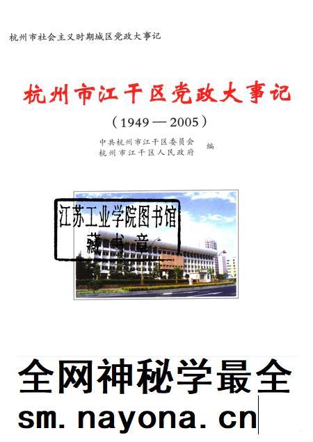 2006-杭州市江干区党政大事记 1949-2005.pdf电子版_浙江省志插图1 2006-杭州市江干区党政大事记 1949-2005.pdf电子版_浙江省志插图1