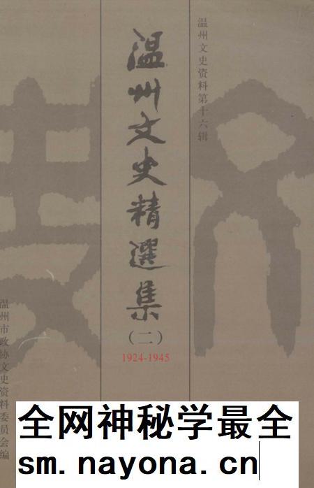 2002-温州文史资料  第16辑  温州文史精选集.pdf电子版_浙江省志插图