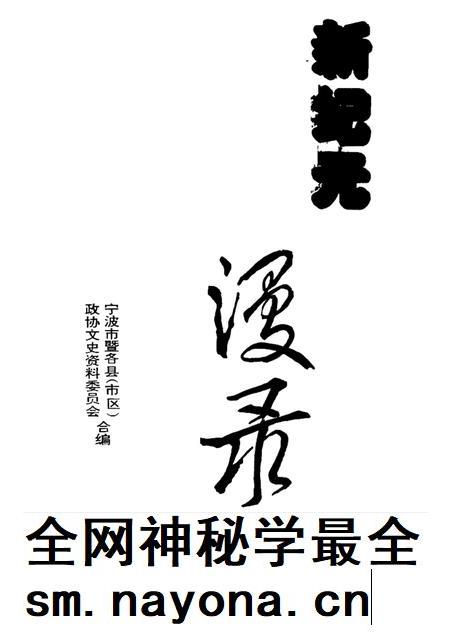 1996-宁波文史资料 第17辑 新纪元漫录.pdf电子版_浙江省志插图 1996-宁波文史资料 第17辑 新纪元漫录.pdf电子版_浙江省志插图