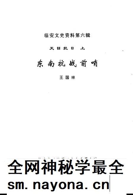 2001-临安文史资料  第6辑  天目抗日  上  东南抗战前哨.pdf电子版_浙江省志插图2