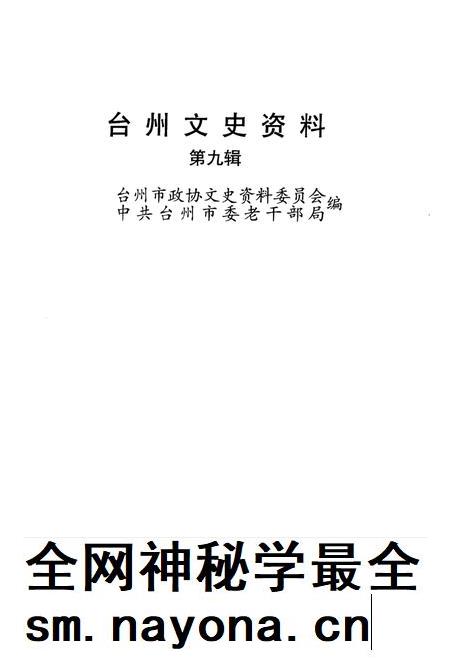 2002-台州文史资料  第9辑.pdf电子版_浙江省志插图1