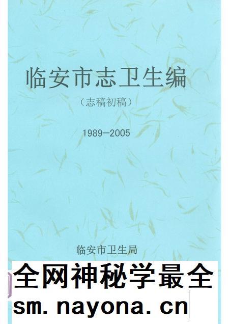 2006-临安市志卫生编  志稿初稿  1989-2005.pdf电子版_浙江省志插图