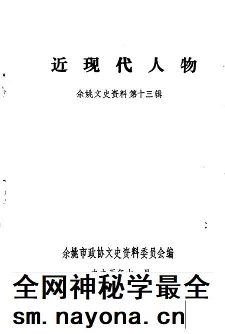 1995-余姚文史资料 第13辑 近现代人物.pdf电子版_浙江省志插图2 1995-余姚文史资料 第13辑 近现代人物.pdf电子版_浙江省志插图2