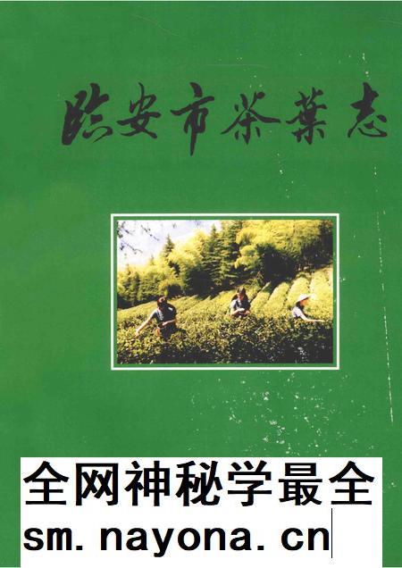 2009-临安市茶叶志  资料版.pdf电子版_浙江省志插图