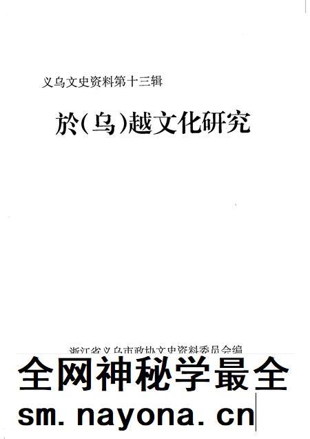2005-义乌文史资料 第13辑 於(乌)越文化研究.pdf电子版_浙江省志插图1 2005-义乌文史资料 第13辑 於(乌)越文化研究.pdf电子版_浙江省志插图1