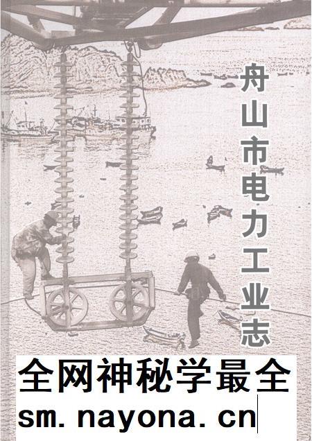 2008-舟山市电力工业志 1920-2005.pdf电子版_浙江省志插图 2008-舟山市电力工业志 1920-2005.pdf电子版_浙江省志插图