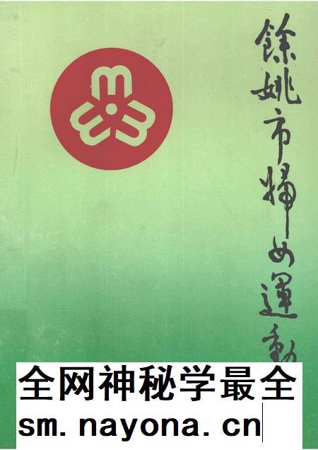 1994-余姚市妇女运动史 1927-1993.pdf电子版_浙江省志插图 1994-余姚市妇女运动史 1927-1993.pdf电子版_浙江省志插图