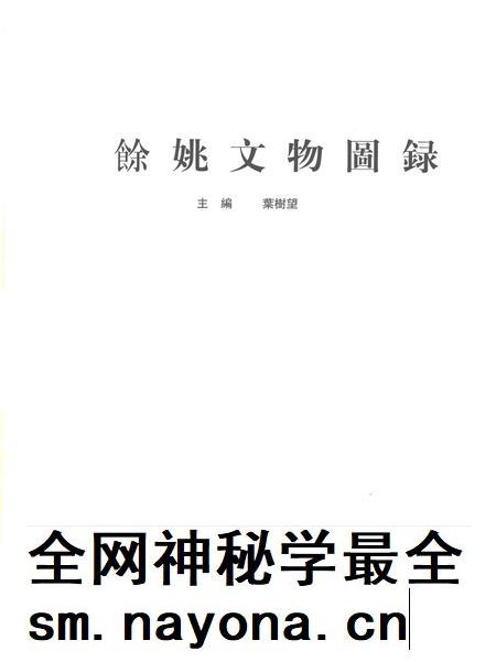 2002-余姚文物图录.pdf电子版_浙江省志插图1 2002-余姚文物图录.pdf电子版_浙江省志插图1
