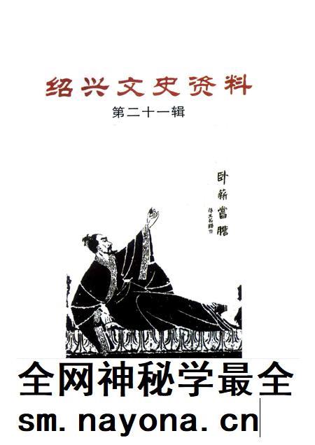 2007-绍兴文史资料  第21辑.pdf电子版_浙江省志插图1