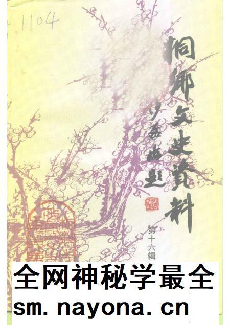 1997-桐乡文史资料  第16辑  桐乡当代人物资料  3.pdf电子版_浙江省志插图