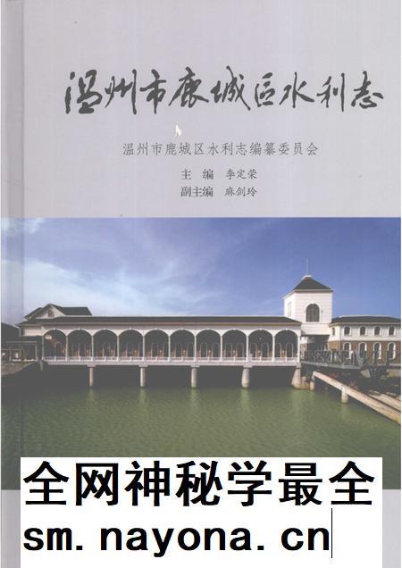 2007-温州市鹿城区水利志.pdf电子版_浙江省志插图