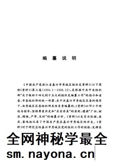 2001-中国共产党浙江省嘉兴市秀城区组织史资料  第3卷  1994.1-1998.12.pdf电子版_浙江省志插图4