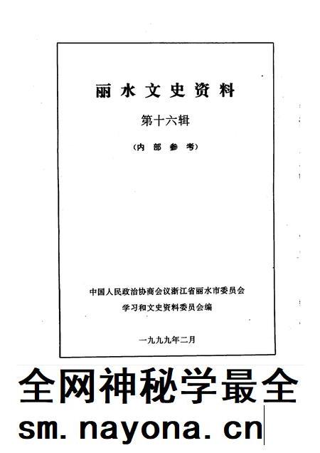 1999-丽水文史资料  第16辑.pdf电子版_浙江省志插图1