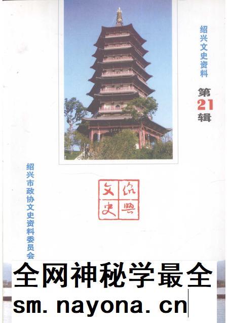 2007-绍兴文史资料  第21辑.pdf电子版_浙江省志插图