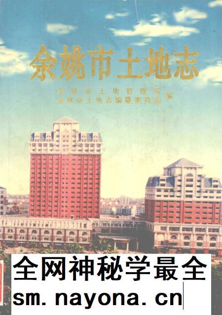 1998-余姚市土地志.pdf电子版_浙江省志插图 1998-余姚市土地志.pdf电子版_浙江省志插图