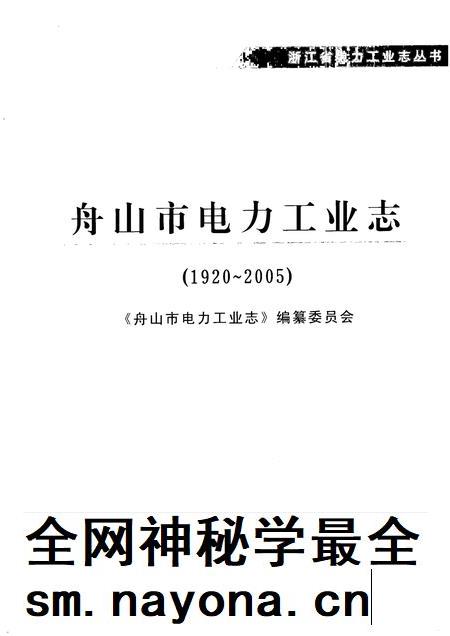 2008-舟山市电力工业志 1920-2005.pdf电子版_浙江省志插图1 2008-舟山市电力工业志 1920-2005.pdf电子版_浙江省志插图1