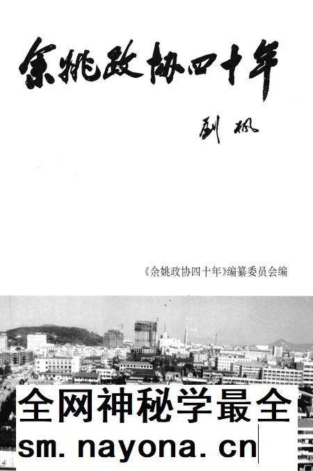 1996-余姚政协四十年.pdf电子版_浙江省志插图1 1996-余姚政协四十年.pdf电子版_浙江省志插图1