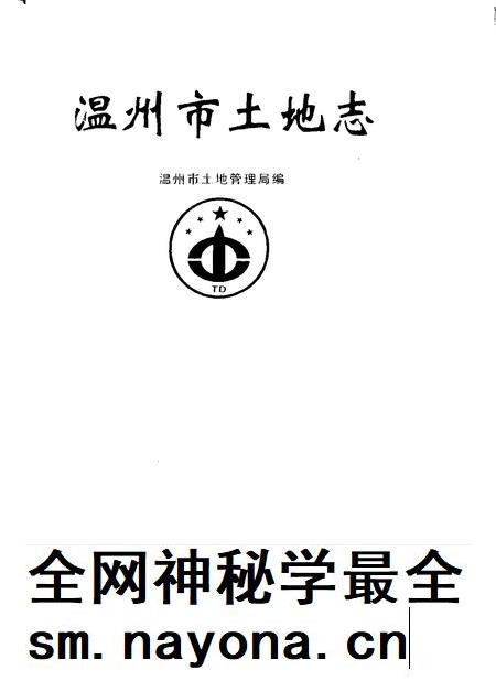 2001-温州市土地志.pdf电子版_浙江省志插图