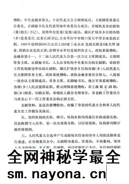 1994-中国共产党浙江省余姚市组织史资料  第2卷  1988.1-1993.12.pdf电子版_浙江省志插图3