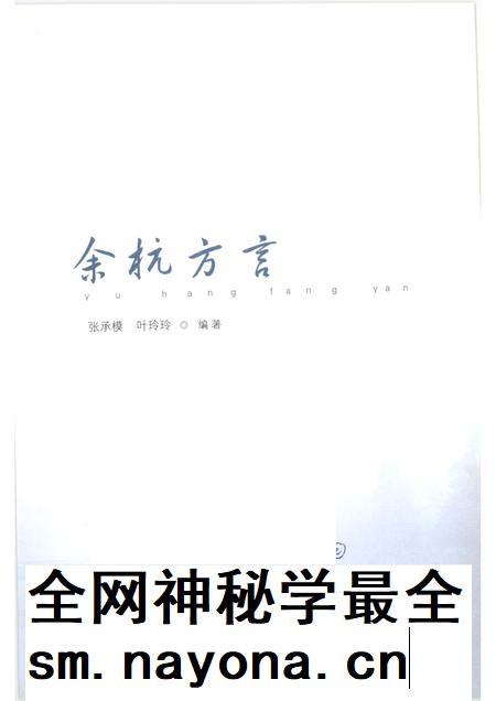 2006-余杭方言考.pdf电子版_浙江省志插图1