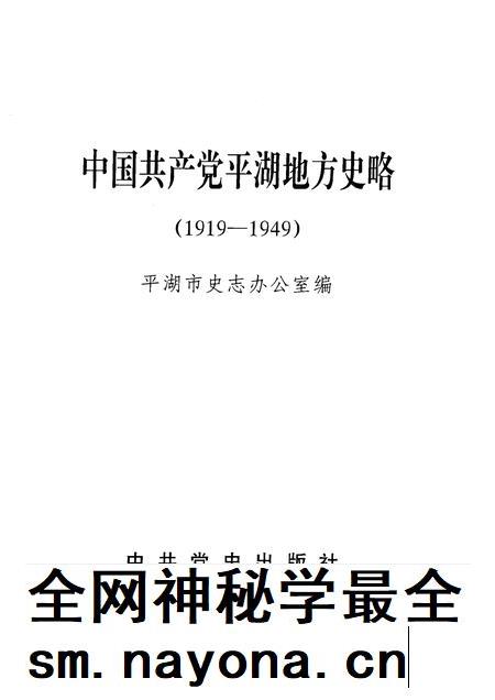 2001-中国共产党平湖地方史略:1919-1949.pdf电子版_浙江省志插图1 2001-中国共产党平湖地方史略:1919-1949.pdf电子版_浙江省志插图1