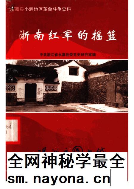 2002-浙南红军的摇篮 永嘉县小源地区革命斗争史料.pdf电子版_浙江省志插图 2002-浙南红军的摇篮 永嘉县小源地区革命斗争史料.pdf电子版_浙江省志插图