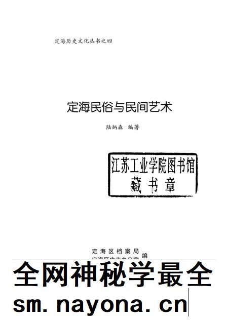 2008-定海民俗与民间艺术.pdf电子版_浙江省志插图1
