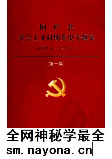 2005-桐庐县社会主义时期党史专题集 1949年-1978年 第1集.pdf电子版_浙江省志插图 2005-桐庐县社会主义时期党史专题集 1949年-1978年 第1集.pdf电子版_浙江省志插图
