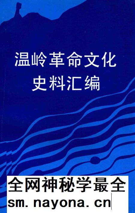 1993-温岭革命文化史料汇编  1919-1949.pdf电子版_浙江省志插图