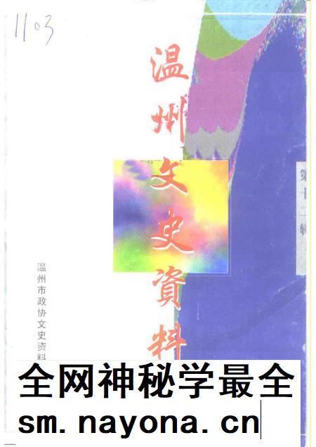 1998-温州文史资料 第12辑.pdf电子版_浙江省志插图 1998-温州文史资料 第12辑.pdf电子版_浙江省志插图