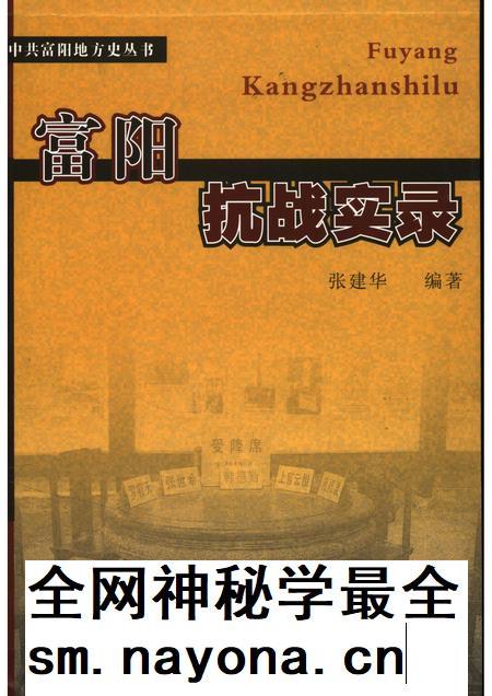 2006-富阳抗战实录.pdf电子版_浙江省志插图