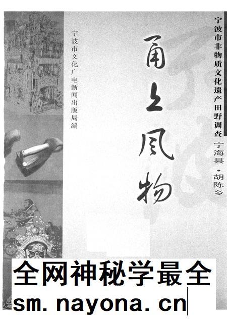 2008-甬上风物：宁波市非物质文化遗产田野调查  宁海县·胡陈乡.pdf电子版_浙江省志插图1