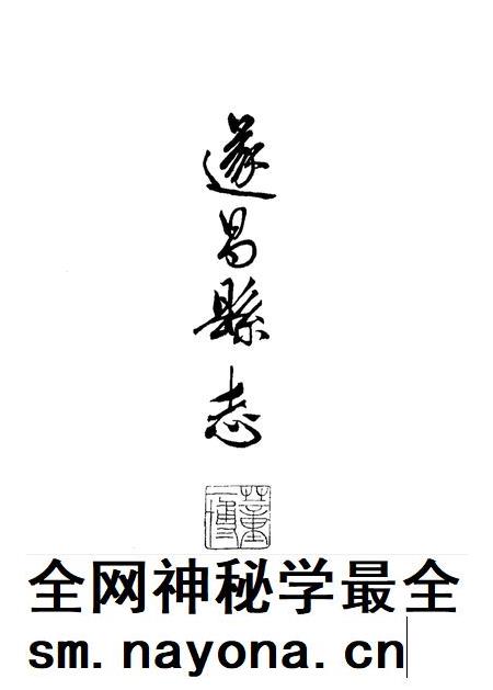 1996-遂昌县志.pdf电子版_浙江省志插图1
