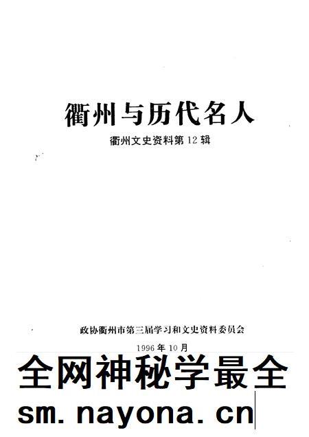 1996-衢州文史资料 第12辑 衢州与历代名人.pdf电子版_浙江省志插图1 1996-衢州文史资料 第12辑 衢州与历代名人.pdf电子版_浙江省志插图1