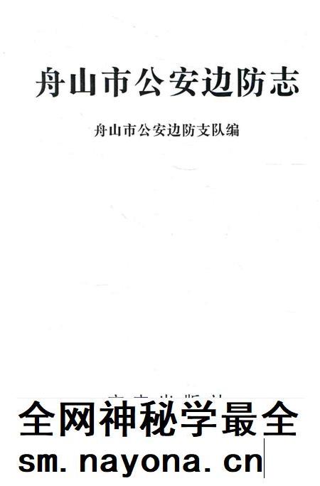 1999-舟山市公安边防志.pdf电子版_浙江省志插图1