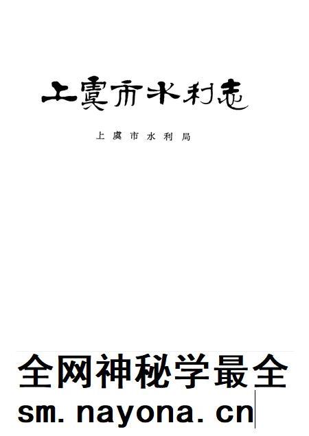 1997-上虞市水利志.pdf电子版_浙江省志插图1