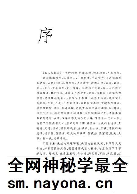 2009-名人与象山  象山县政协文史资料.pdf电子版_浙江省志插图4