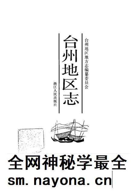 1995-台州地区志.pdf电子版_浙江省志插图1 1995-台州地区志.pdf电子版_浙江省志插图1